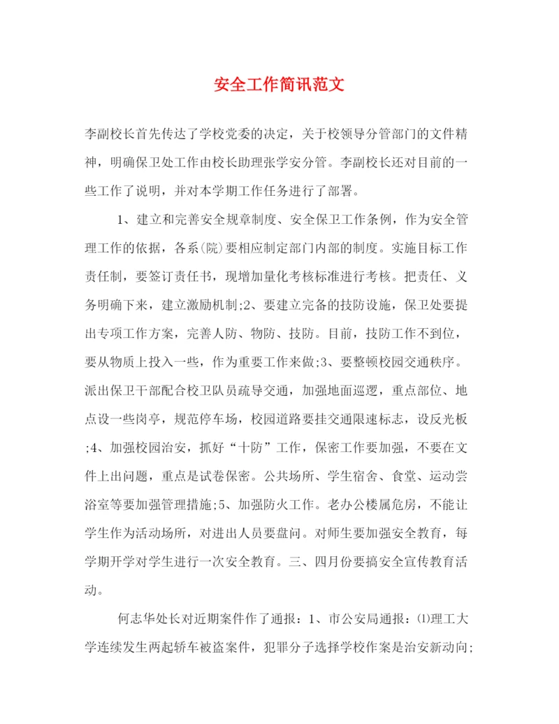 精编之安全工作简讯范文.docx