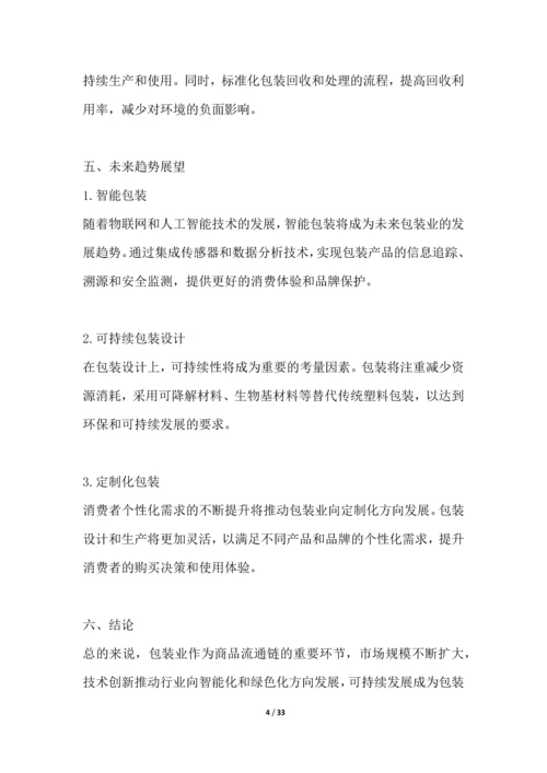 包装业行业深度洞察报告.docx