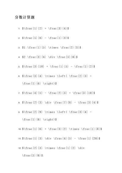 5个计算题有关分数的题