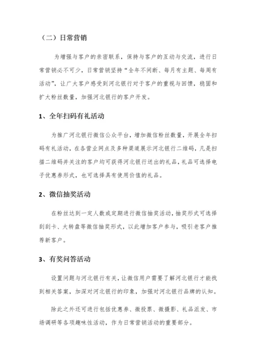 xx银行微信年度营销推广方案.docx