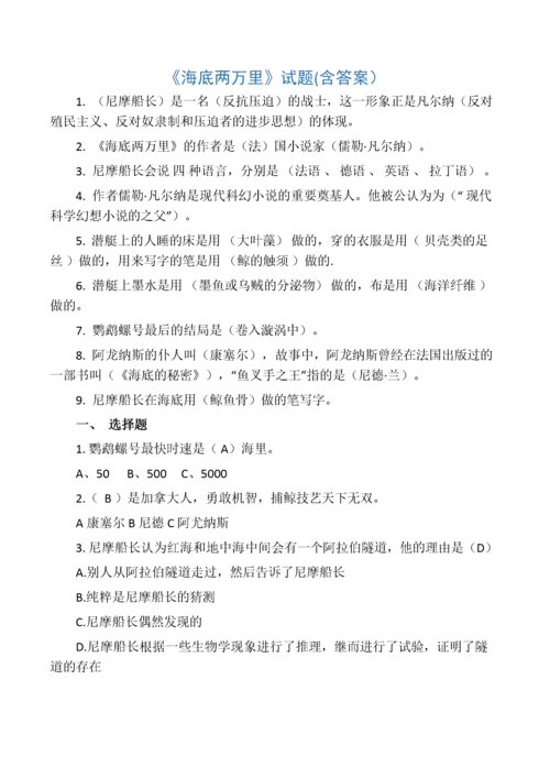 最全《海底两万里》考试题及答案.docx