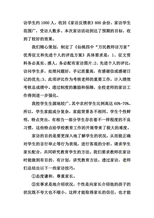 万名教师访万家心得体会