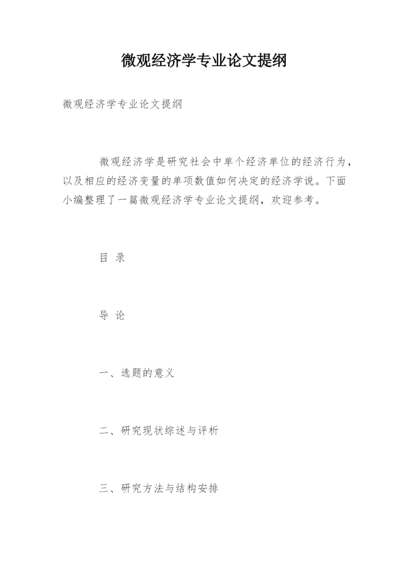 微观经济学专业论文提纲.docx