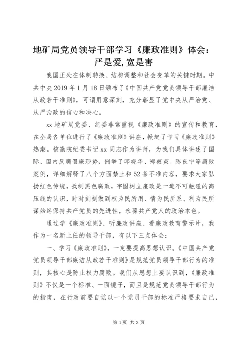 地矿局党员领导干部学习《廉政准则》体会：严是爱,宽是害.docx