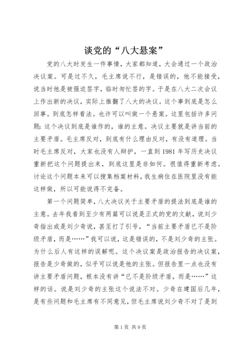 谈党的“八大悬案”.docx