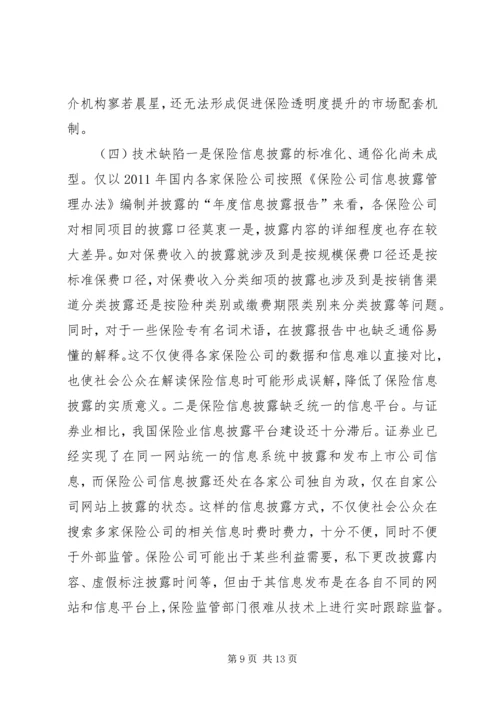 保险透明度管理理论及现状和策略.docx