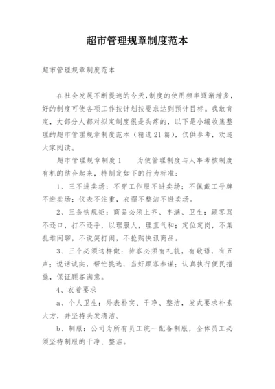 超市管理规章制度范本.docx