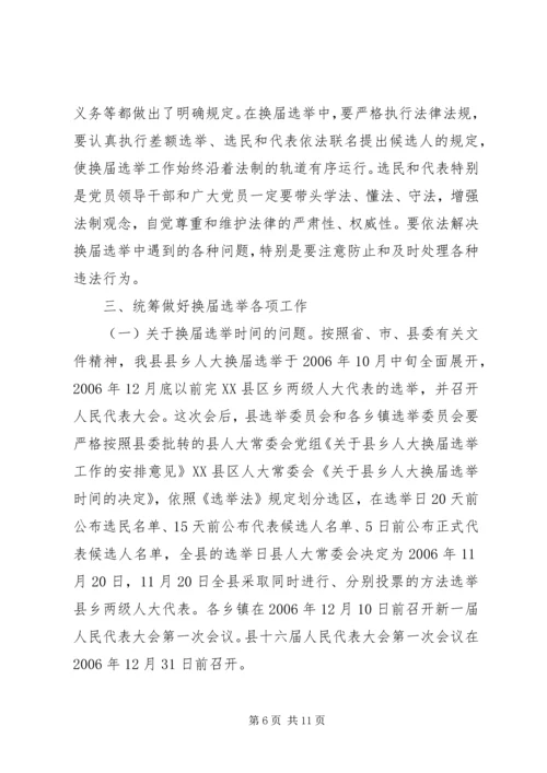 县人大常委会主任在县乡人大换届选举工作会议上的讲话.docx