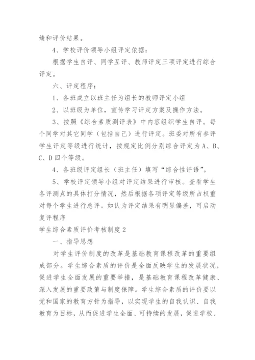 学生综合素质评价考核制度.docx