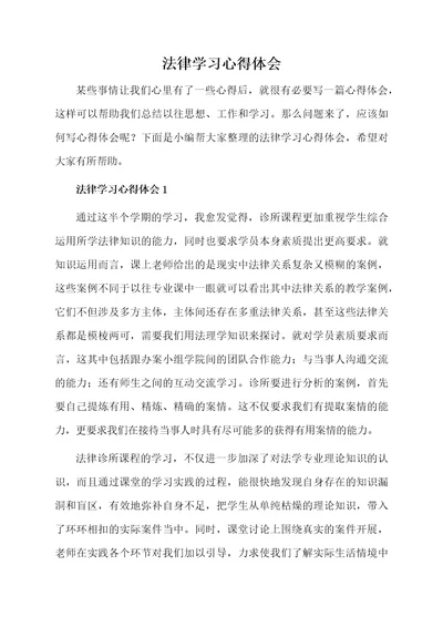 法律学习心得体会