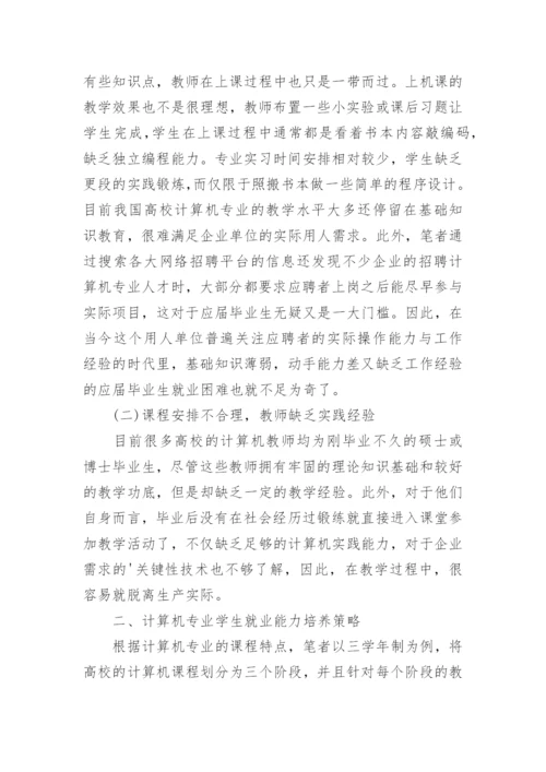 高校计算机专业学生就业能力培养研究论文.docx