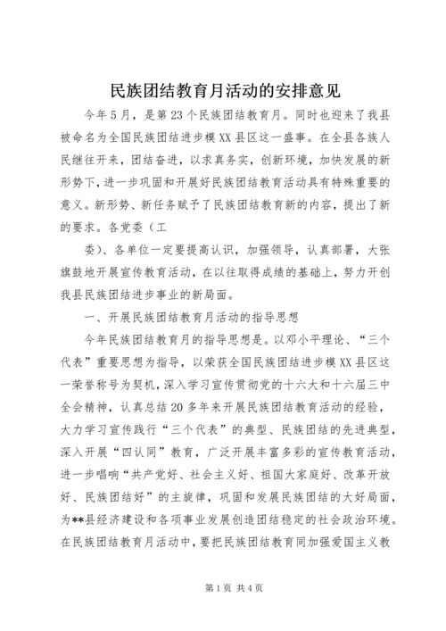 民族团结教育月活动的安排意见 (2).docx