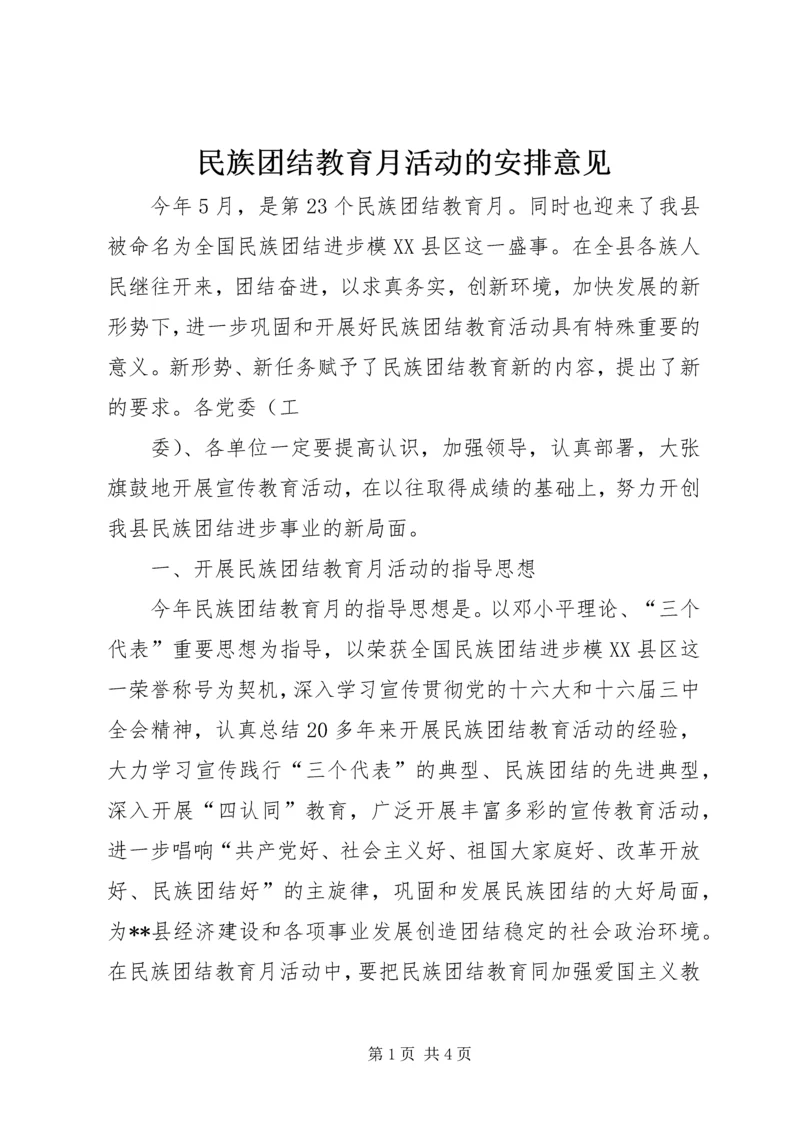 民族团结教育月活动的安排意见 (2).docx