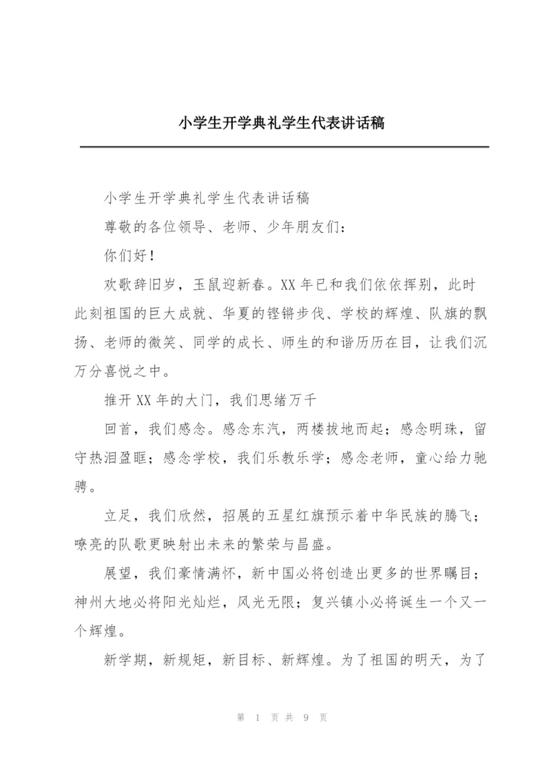 小学生开学典礼学生代表讲话稿.docx