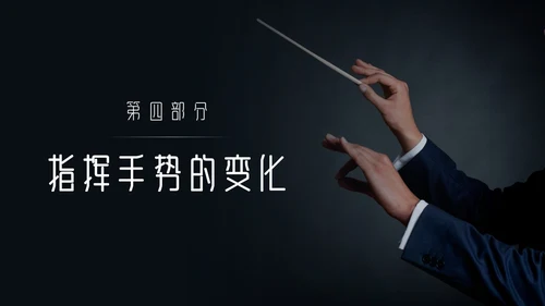 简约黑白怎样指挥唱歌PPT模板宣传PPT动态PPT