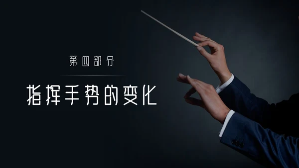 简约黑白怎样指挥唱歌PPT模板宣传PPT动态PPT