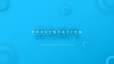 蓝色简洁风格公司简介商务通用PPT模板