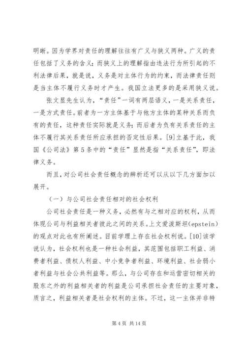 公司社会责任发展路径透析.docx