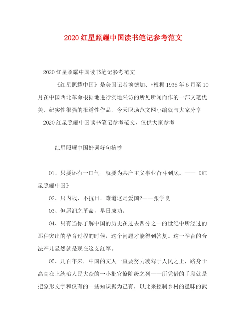 精编之红星照耀中国读书笔记参考范文.docx