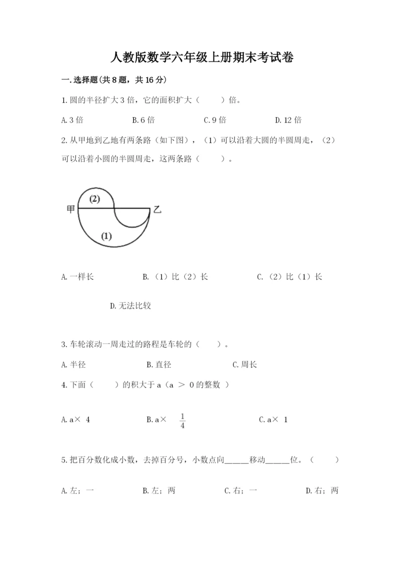 人教版数学六年级上册期末考试卷含答案（最新）.docx