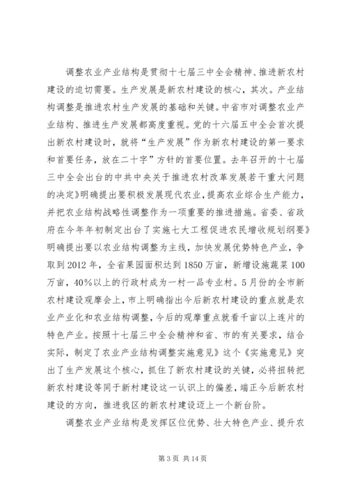 区长在农业调整汇报会讲话.docx