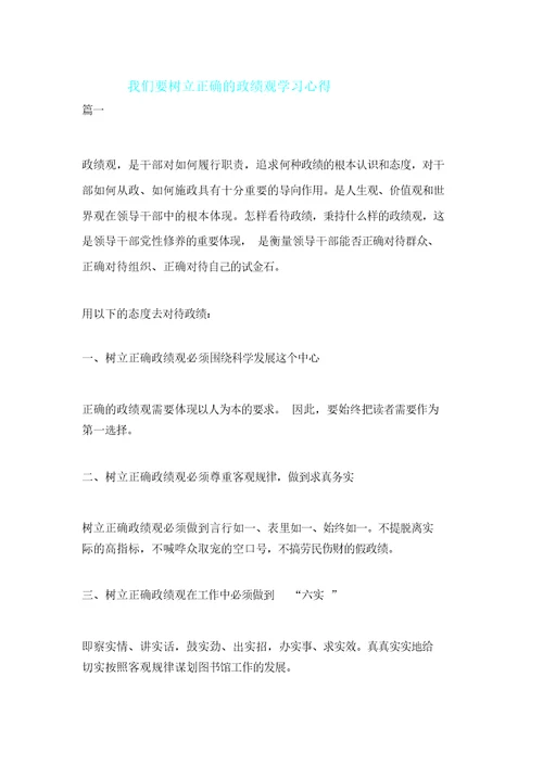 我们要树立正确政绩观学习心得