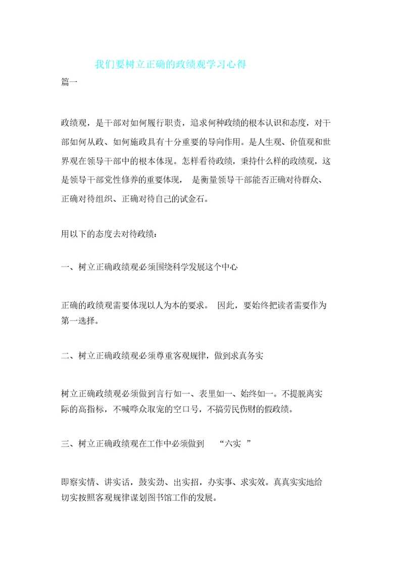 我们要树立正确政绩观学习心得