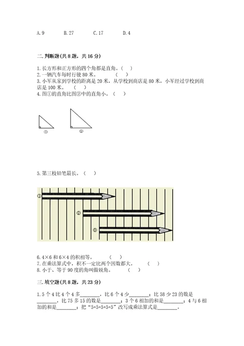 小学数学试卷二年级上册期中测试卷及完整答案精品