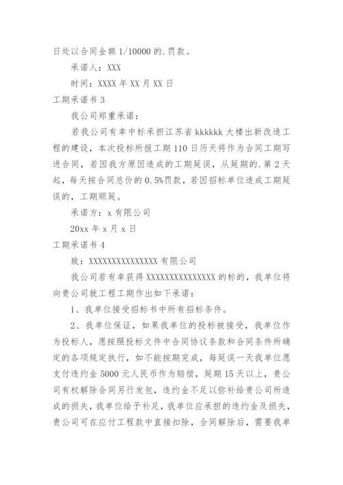 工期承诺书.docx