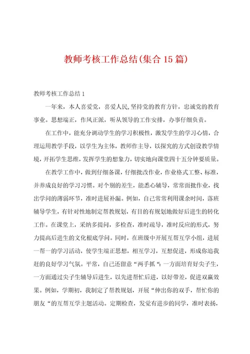 教师考核工作总结(集合15篇)