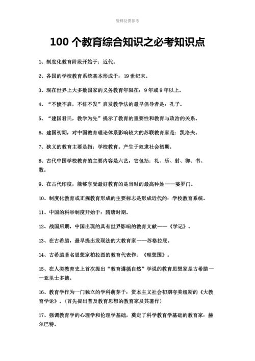 一百个教师招聘综合知识之必考知识点.docx