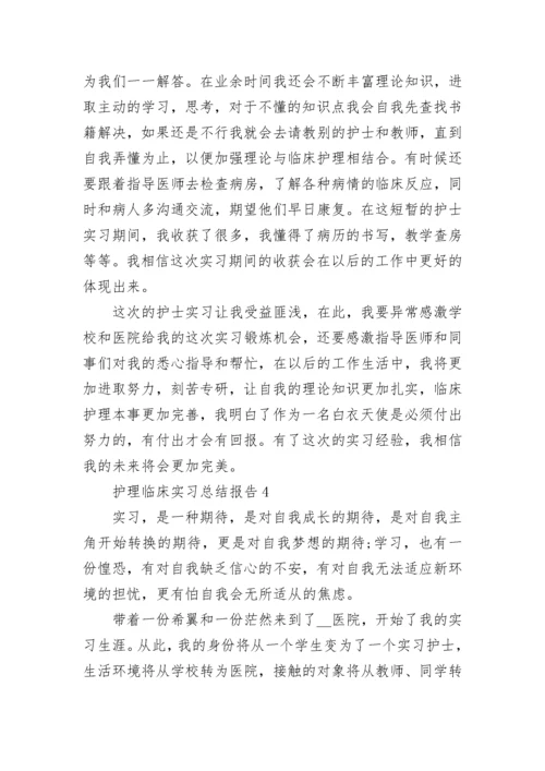 护理临床实习总结报告.docx