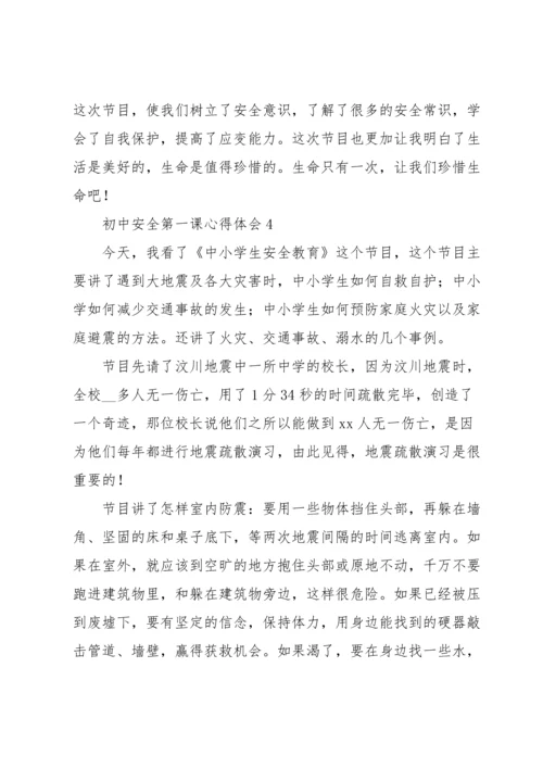 初中安全第一课心得体会优秀范文5篇.docx