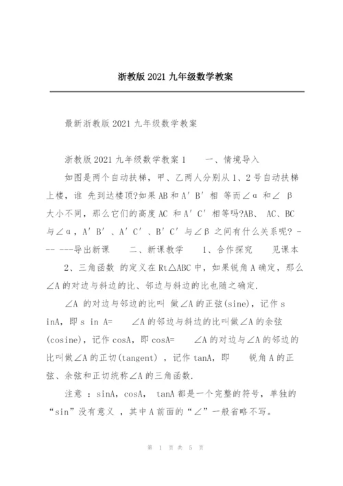 浙教版2021九年级数学教案.docx