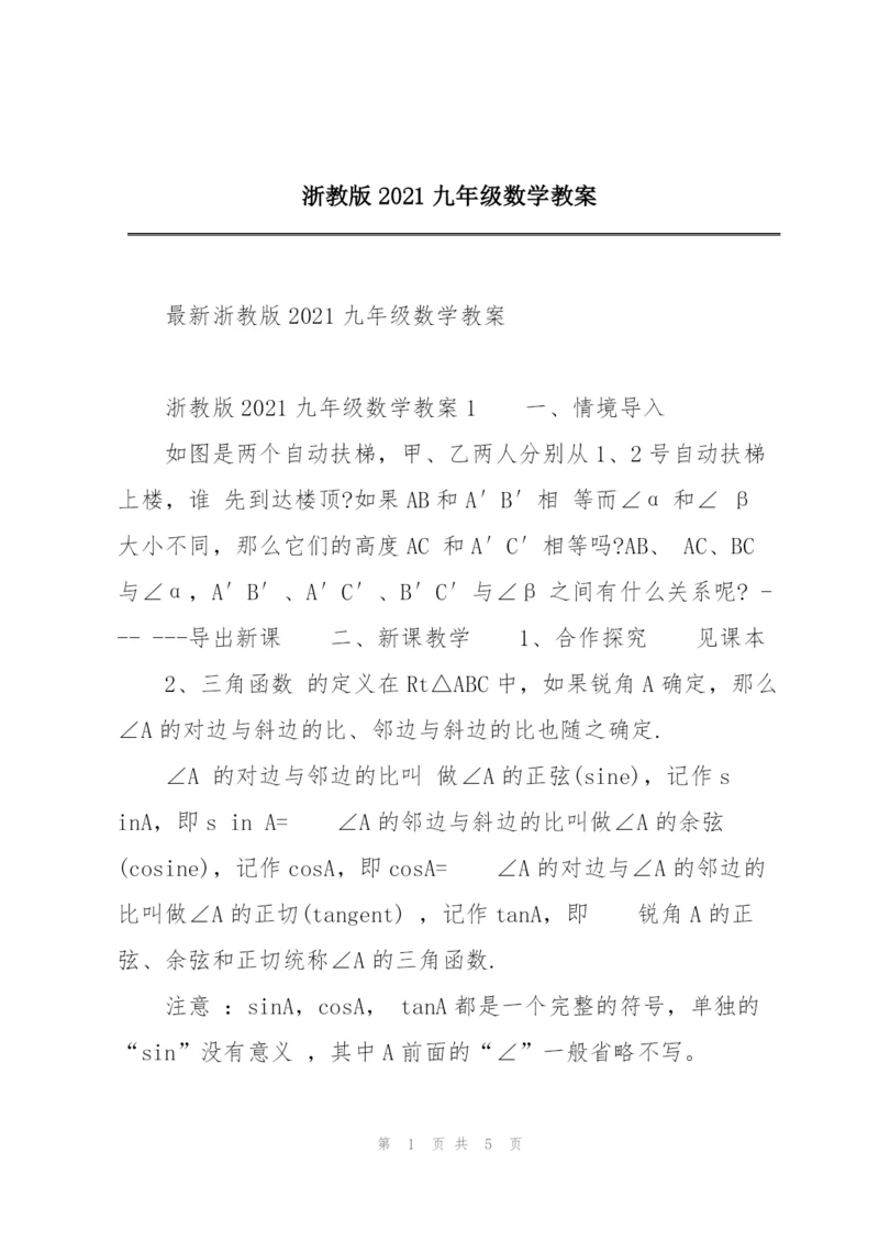 浙教版2021九年级数学教案.docx