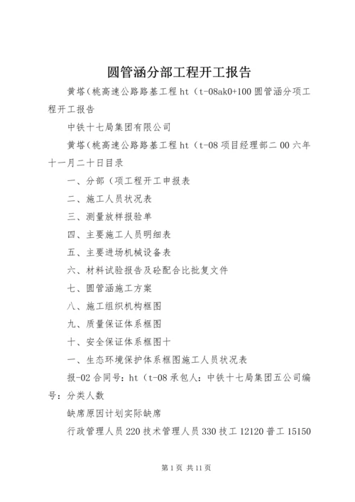 圆管涵分部工程开工报告 (3).docx