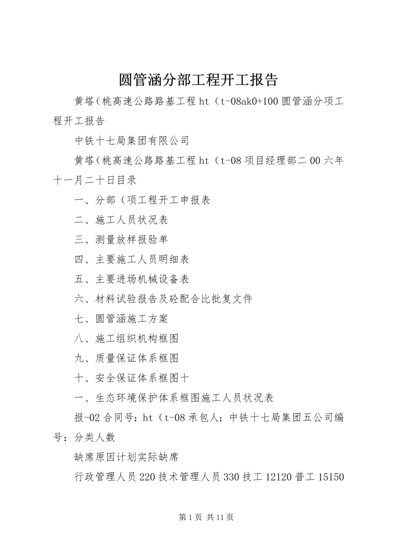 圆管涵分部工程开工报告 (3).docx