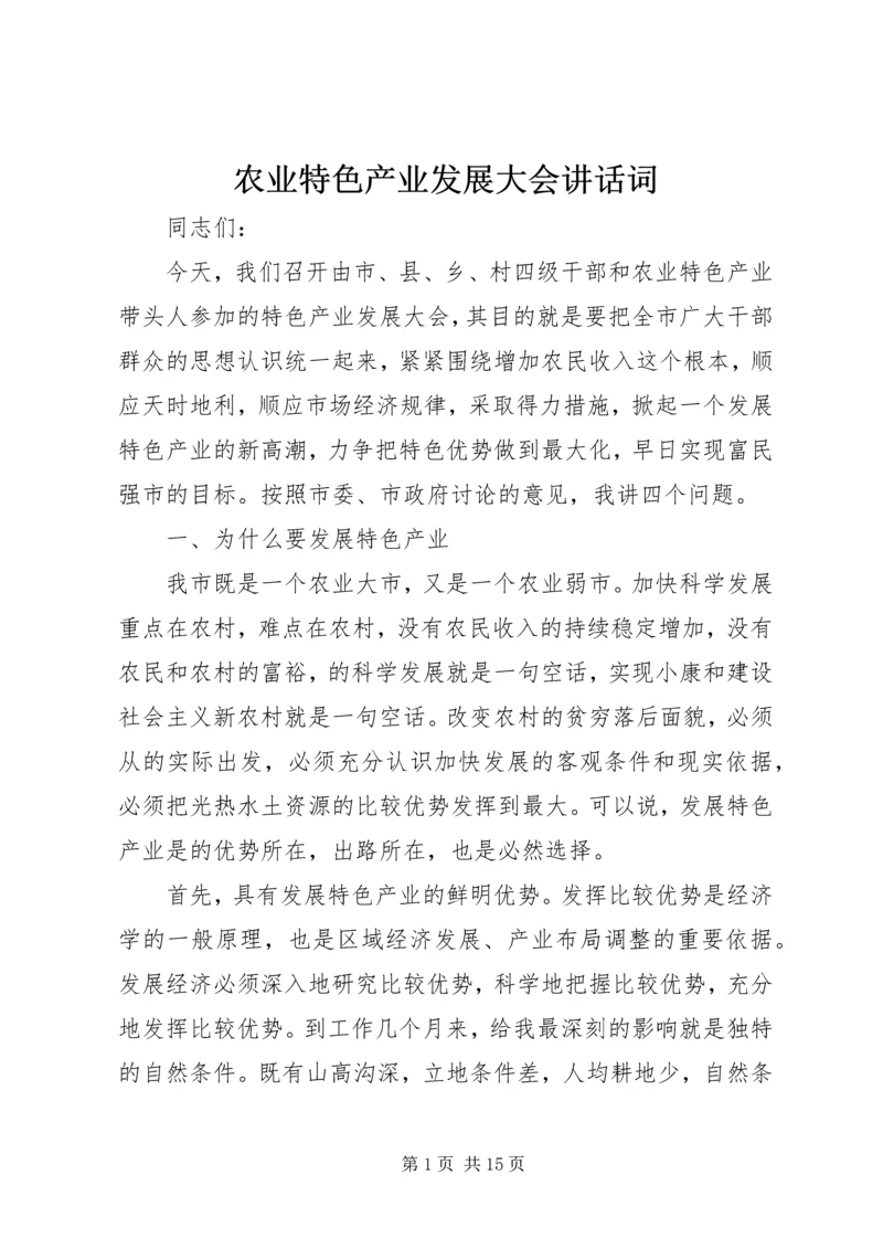 农业特色产业发展大会讲话词.docx