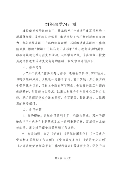 组织部学习计划.docx