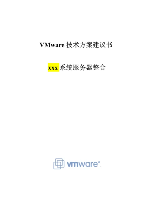 VMware服务器整合专题方案模板.docx