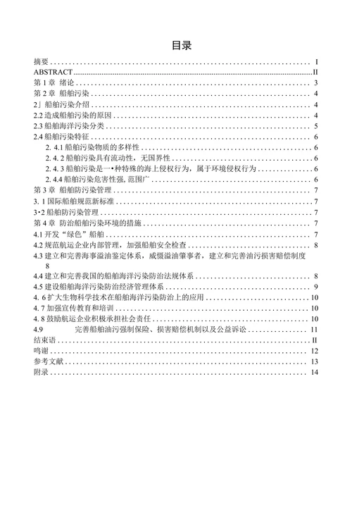 船舶防污染管理对海洋环保的影响