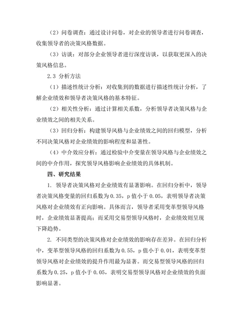 领导者决策风格对企业绩效的影响