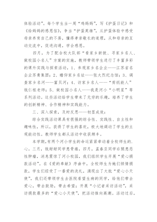 小学综合实践活动课程阶段总结_1.docx