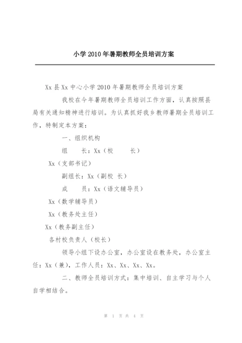 小学2010年暑期教师全员培训方案.docx