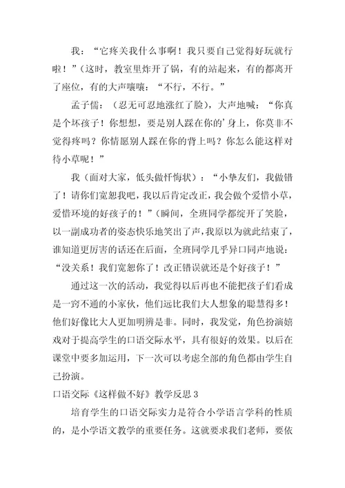 口语交际这样做不好教学反思