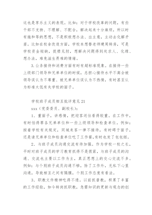 学校班子成员相互批评意见.docx