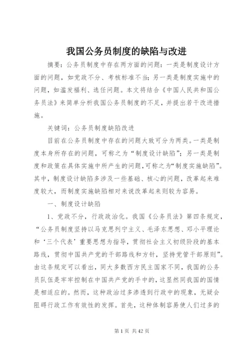 我国公务员制度的缺陷与改进.docx