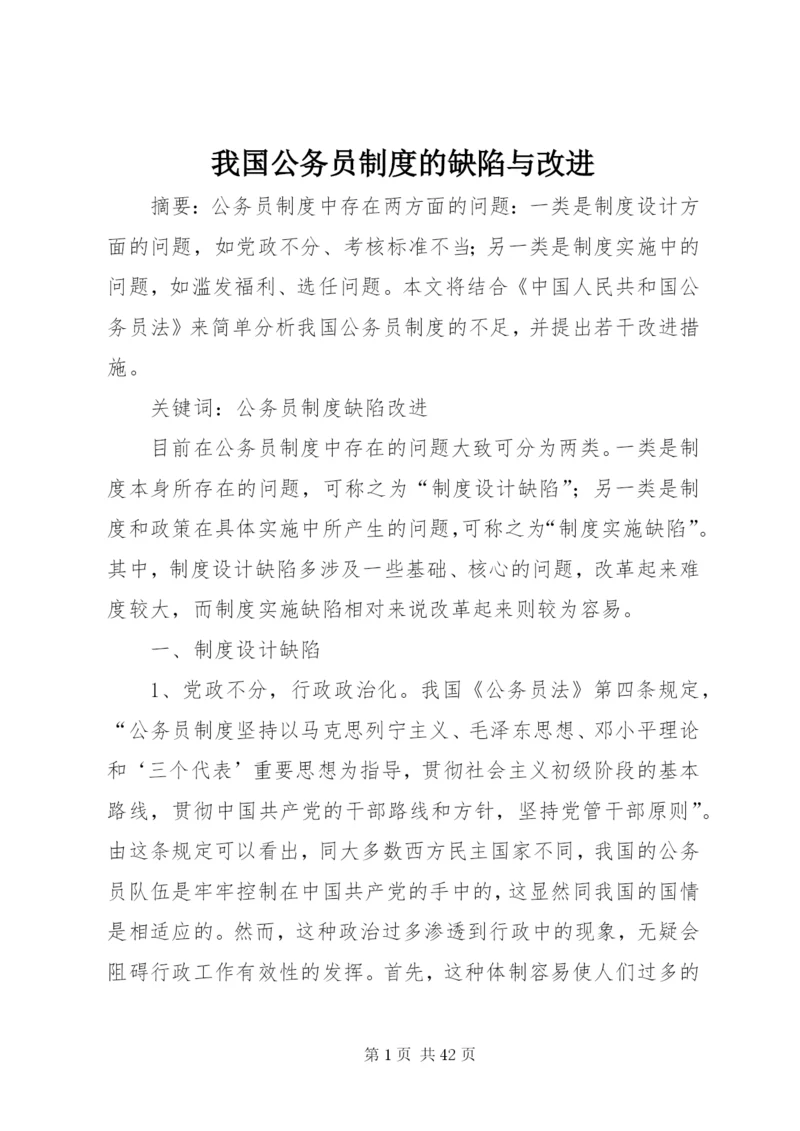 我国公务员制度的缺陷与改进.docx