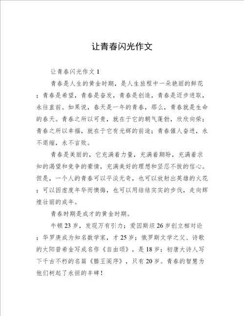 让青春闪光作文
