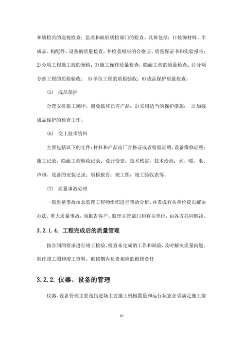 项目总体实施管理方案